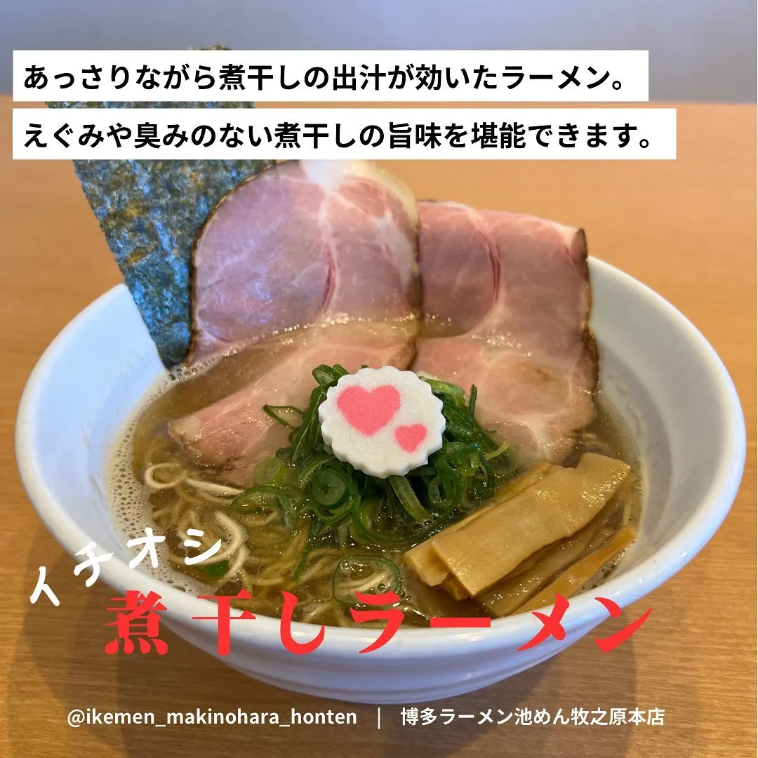 当店イチオシの煮干しラーメン🍜