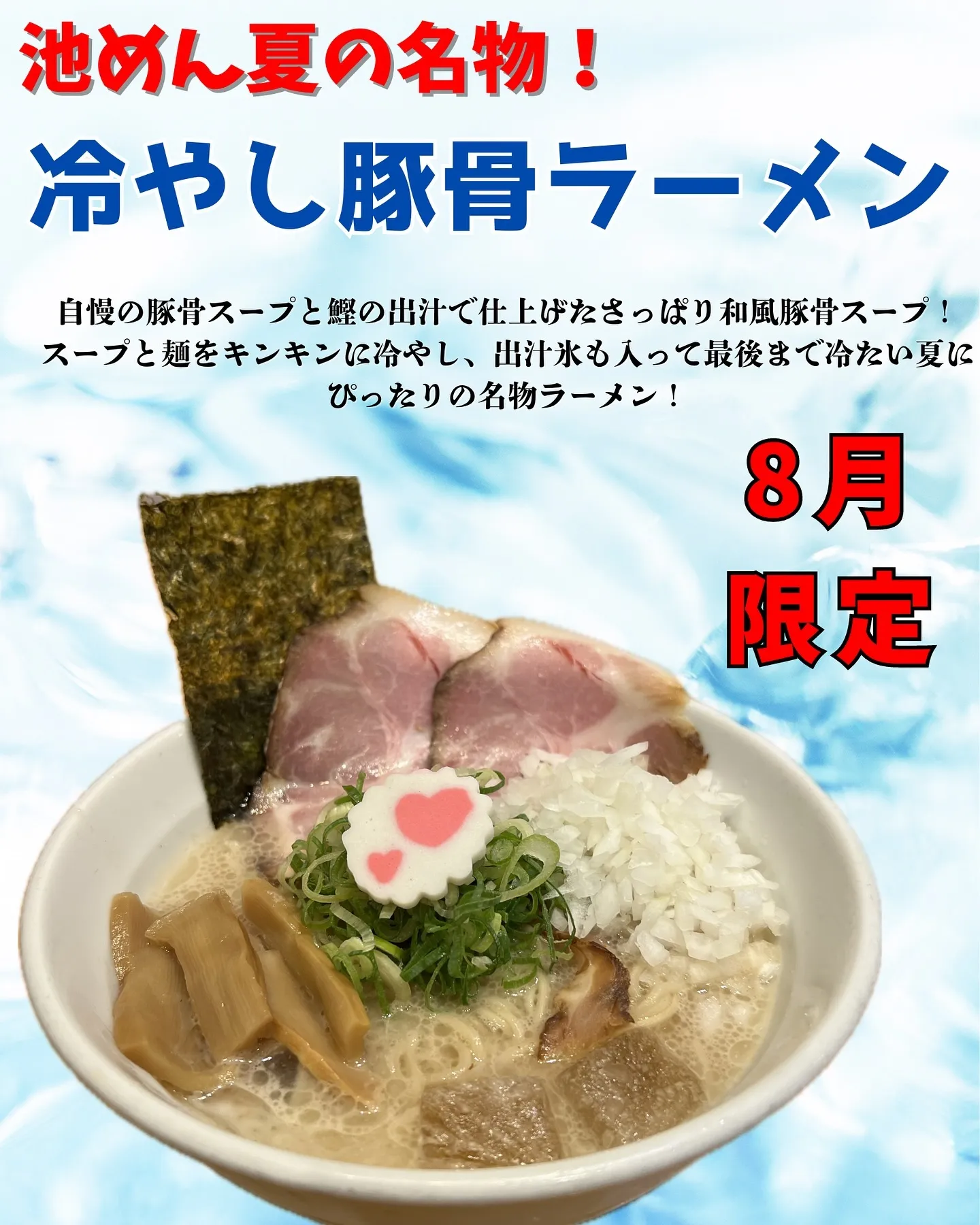 8月限定ラーメン🍜