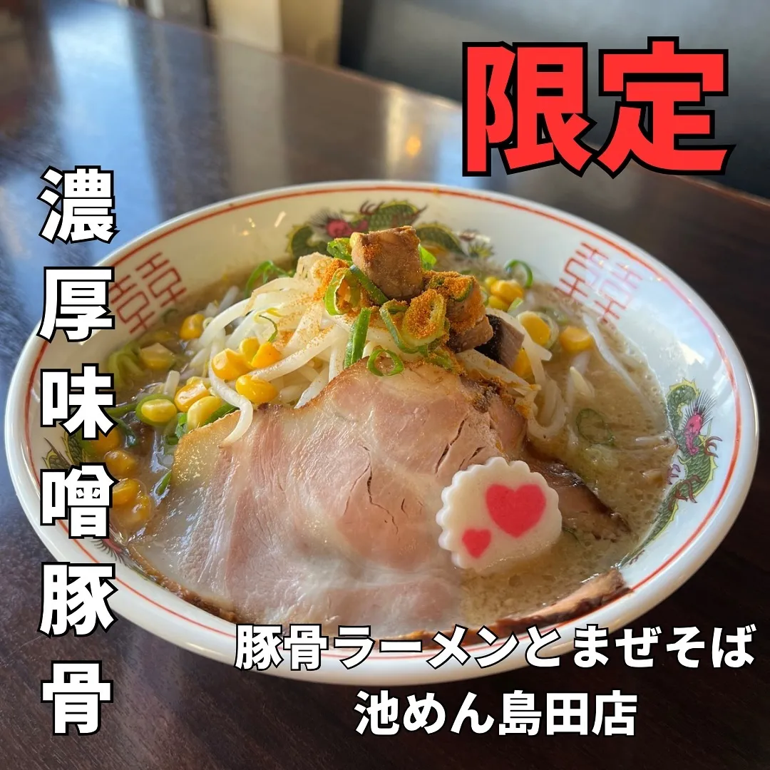 池めん島田店の限定ラーメン🍜