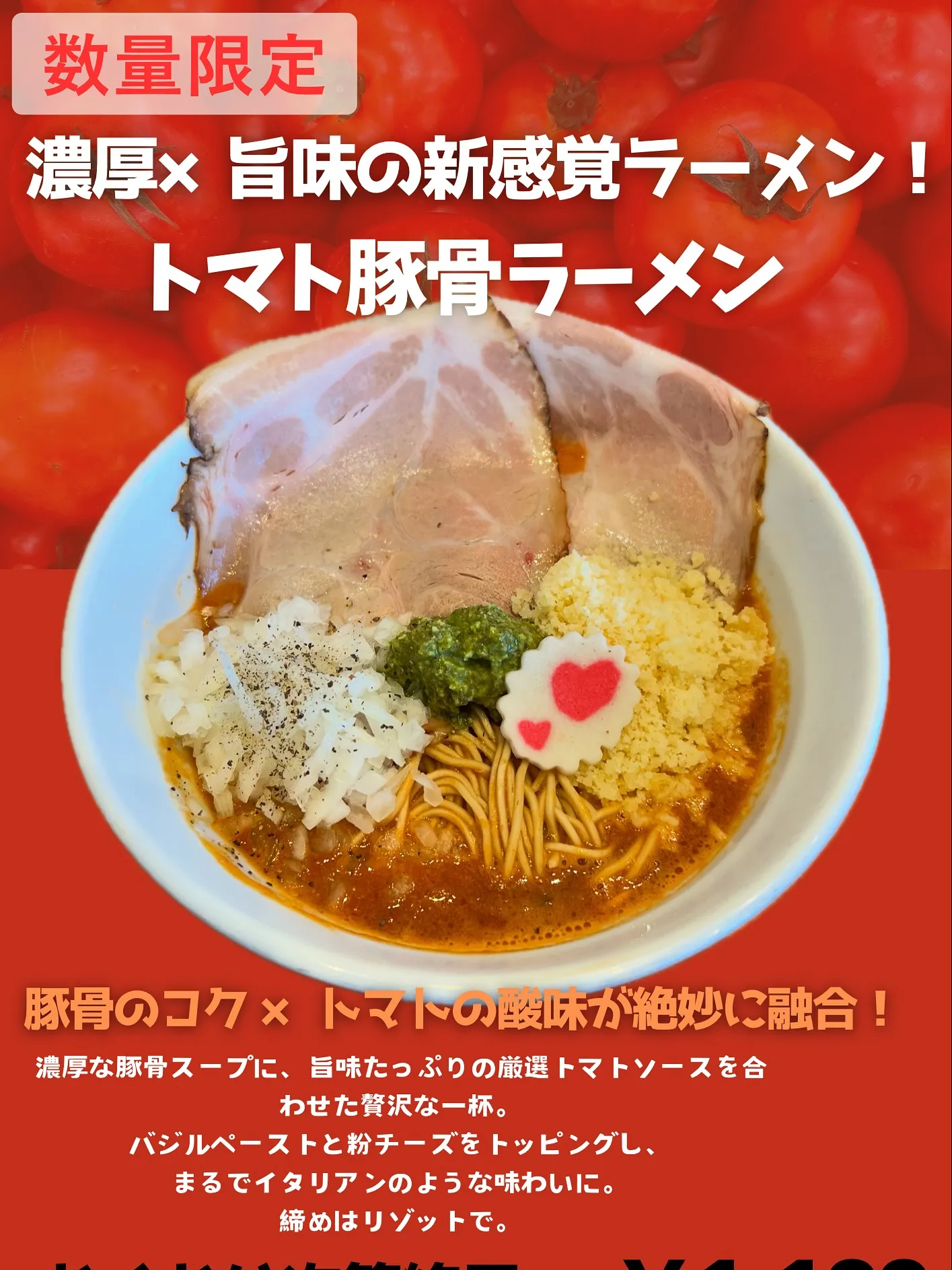 限定ラーメン始めました🍅🐷🍜