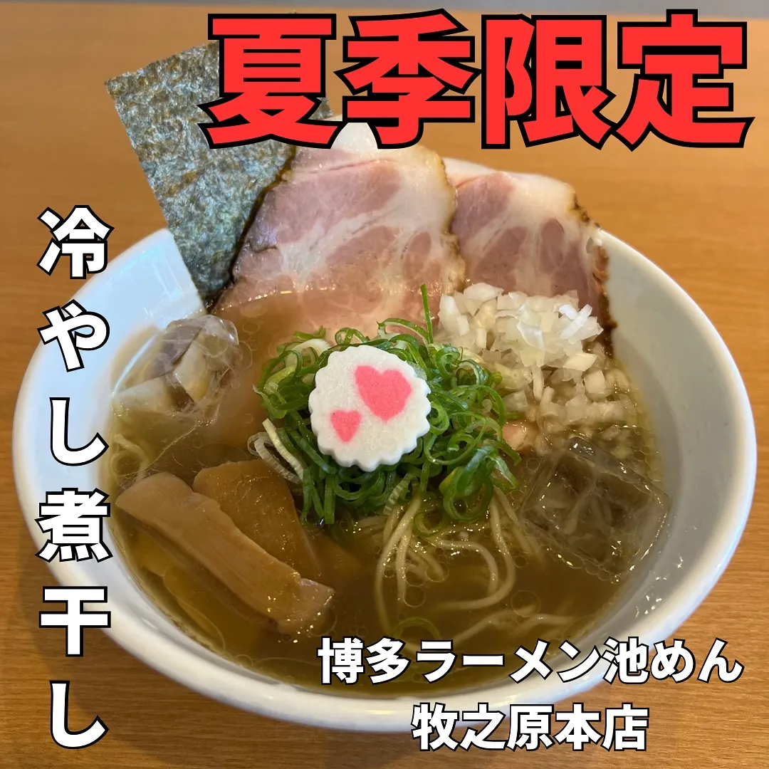 夏の限定🍜