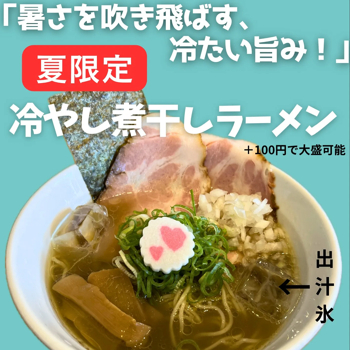 夏の限定🍜