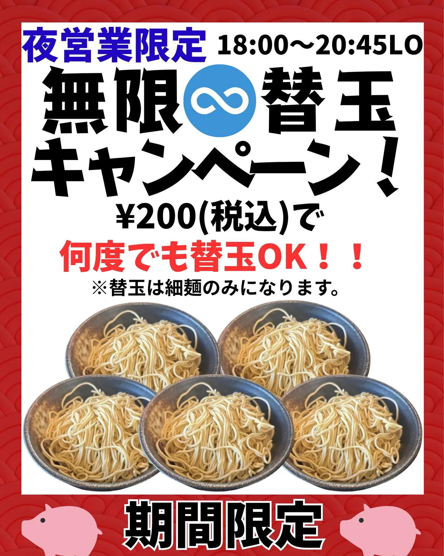 夢の『無限替玉』はじまります…！✨🍜