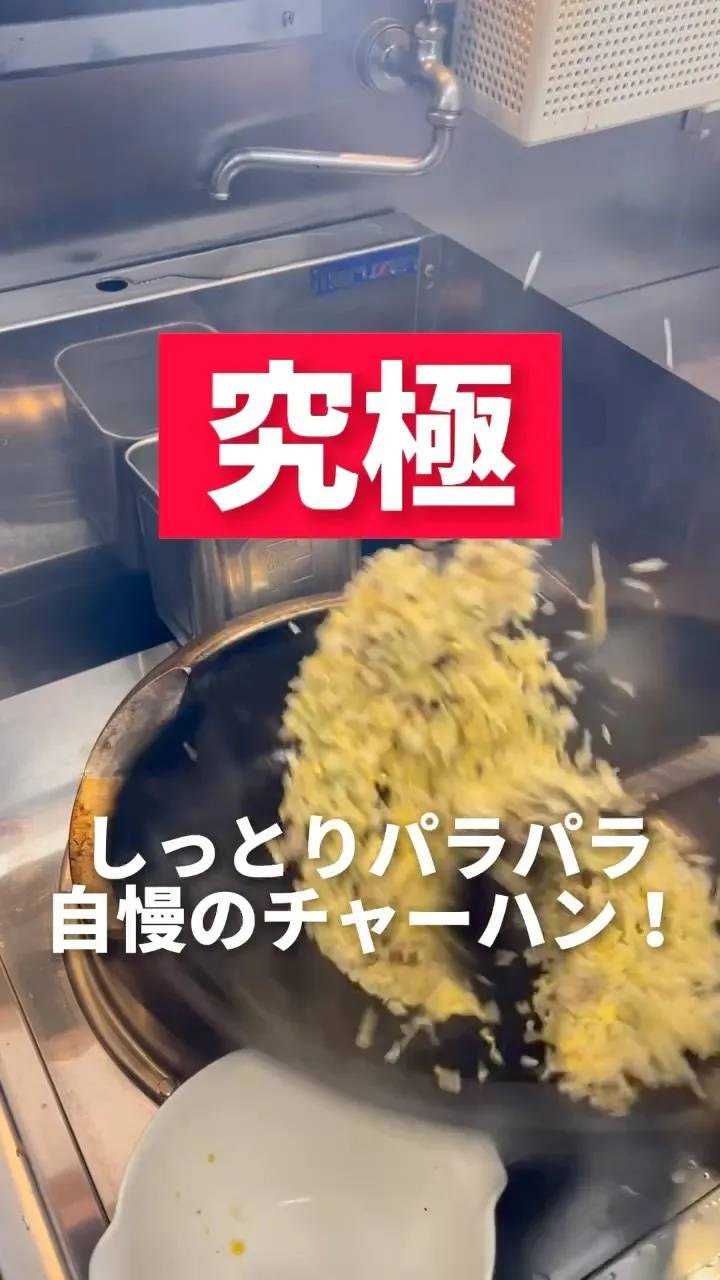 究極！池めん名物チャーハン！