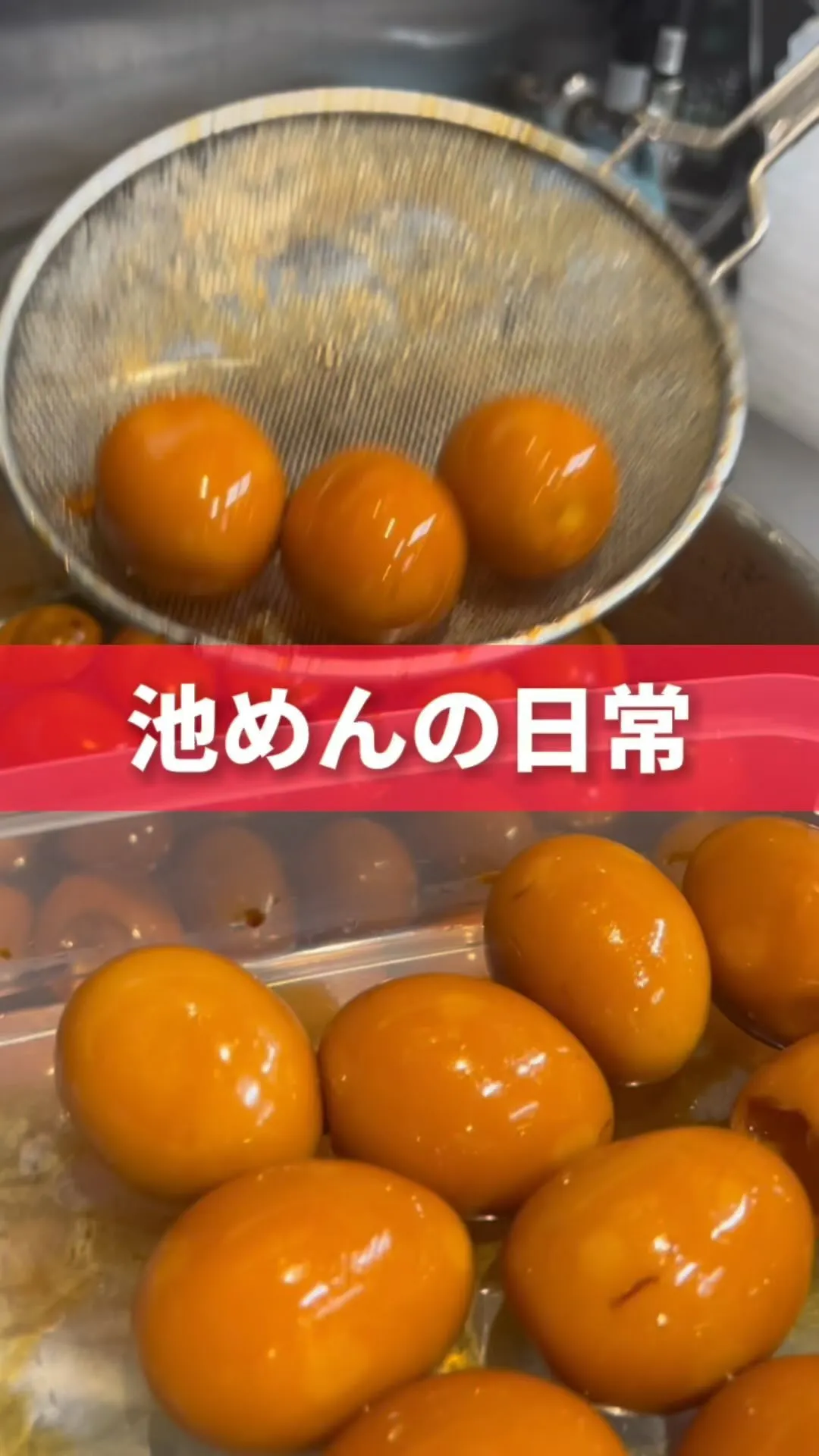 味玉仕込み🥚