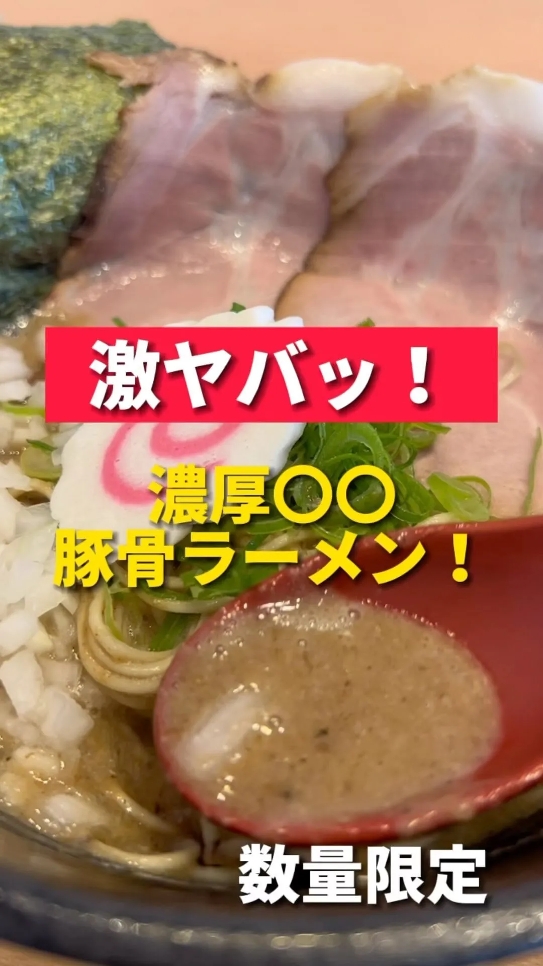 このラーメンヤバいです。