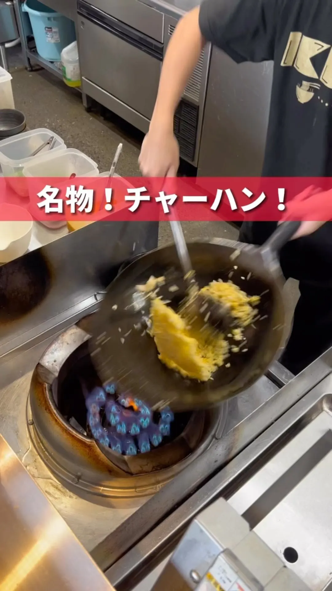 名物！チャーハン！