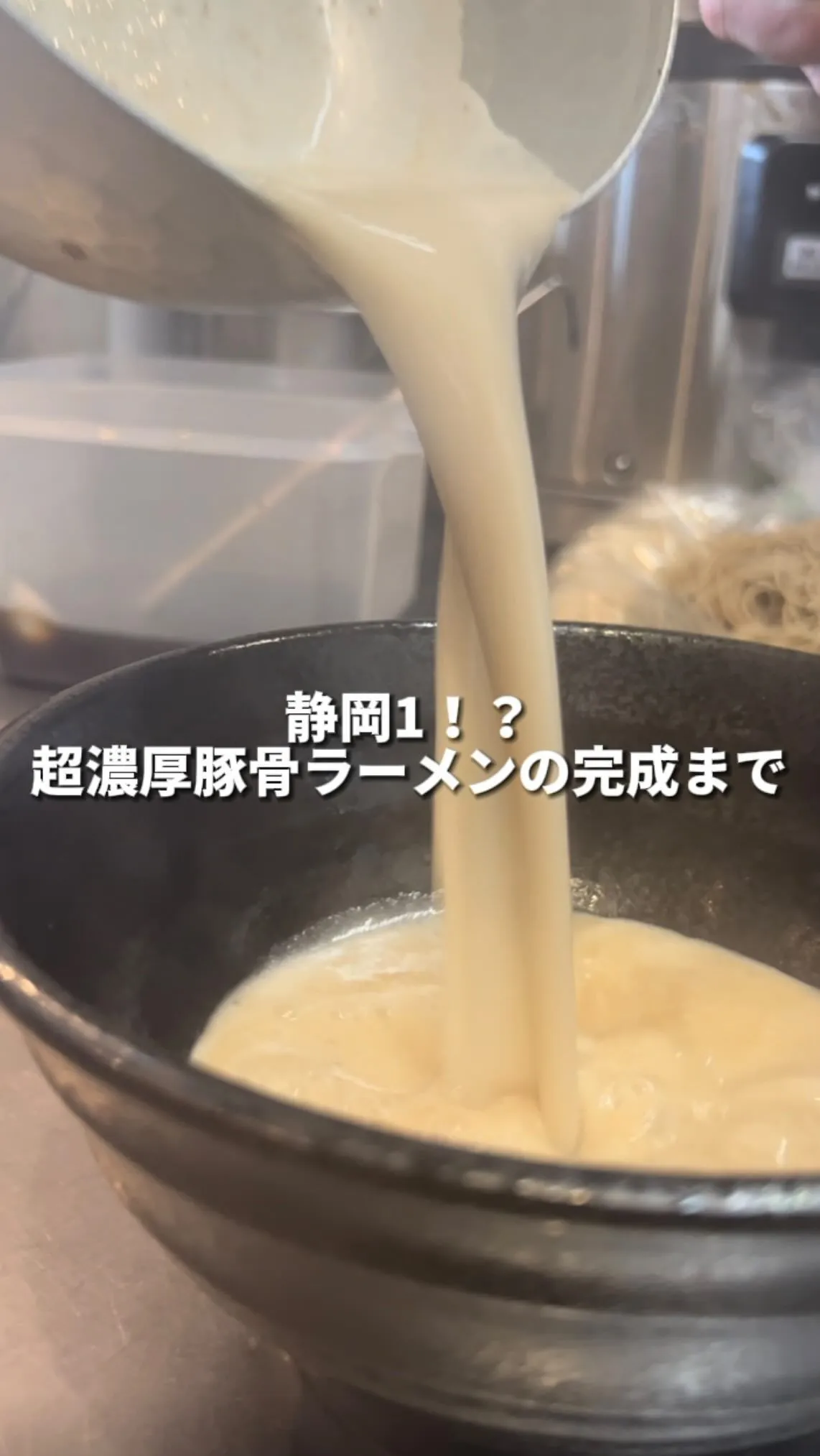 静岡1！？超濃厚豚骨ラーメンの完成まで密着👍