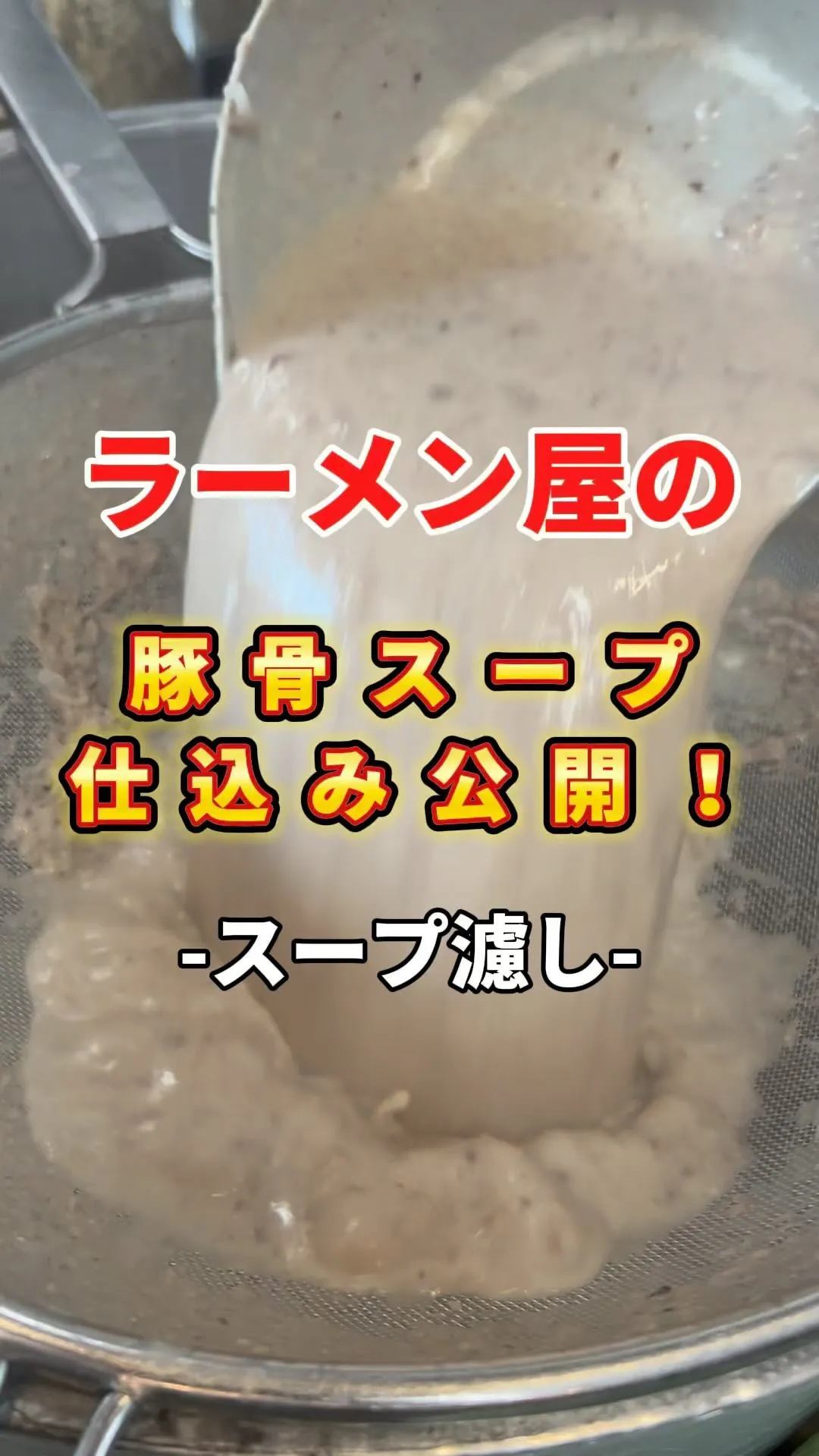 ラーメン屋の仕込み公開！