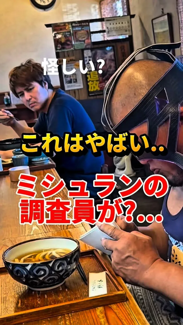 ミシュランの調査員？？？